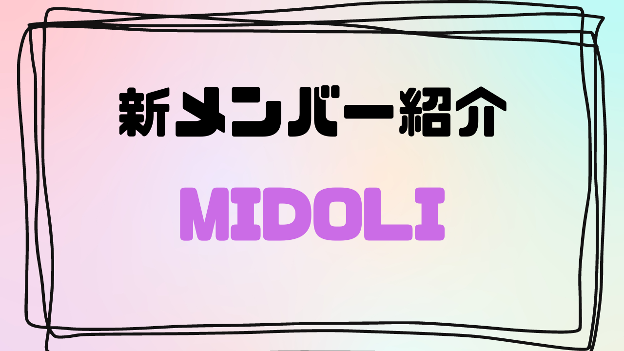 ONEGAME 札幌 清田 新メンバー　MIDOLI