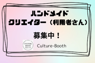 ハンドメイドクリエイターさん（利用者様）募集！