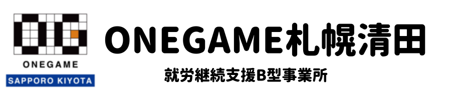 ワンゲーム 札幌清田 就労継続支援B型　パソコンゲーム・動画編集・手芸メイキング動画編集・ネットショップ運営