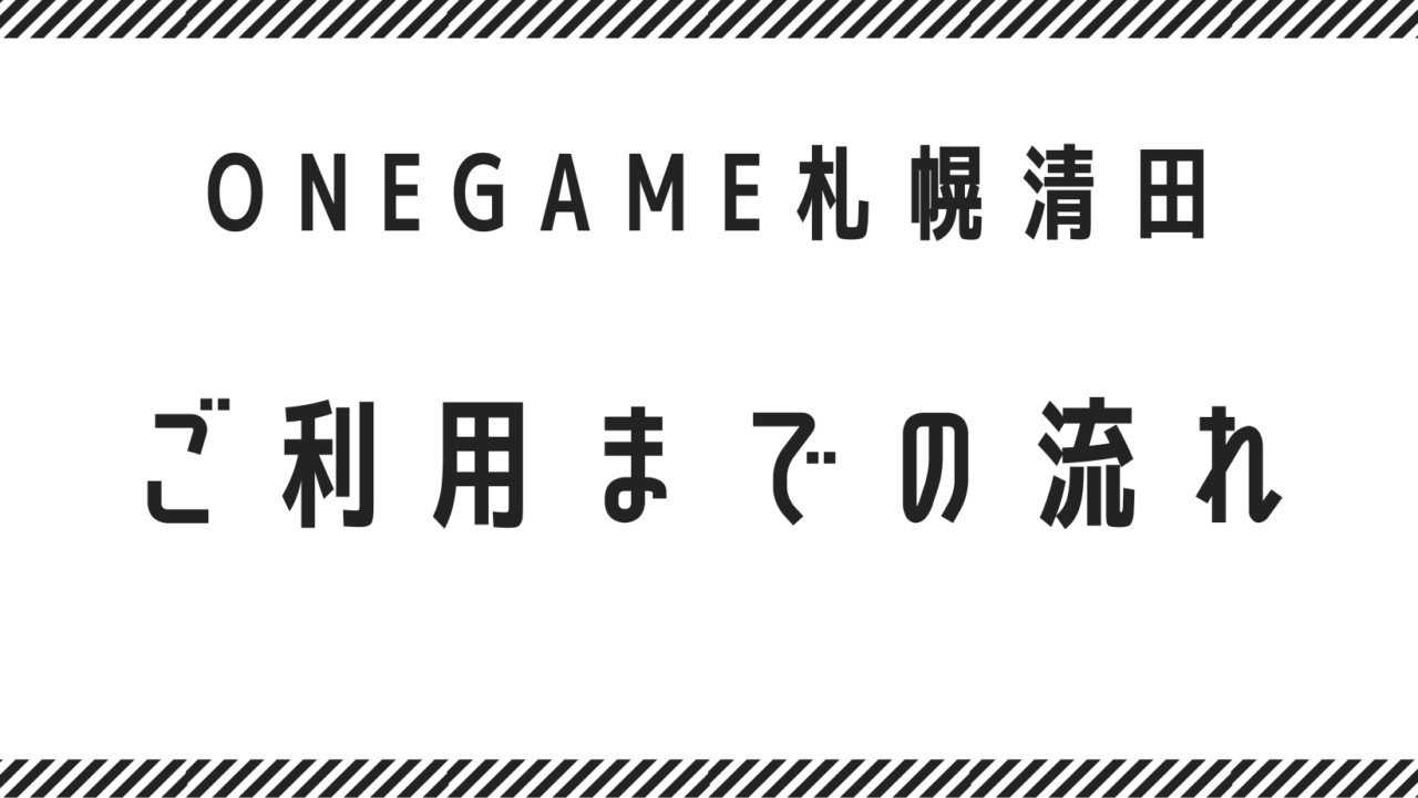 ご利用までの流れ