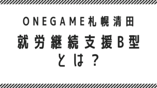 就労継続支援B型とは？