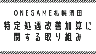 特定処遇改善加算に関する取り組み